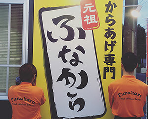 ふなから本店の画像