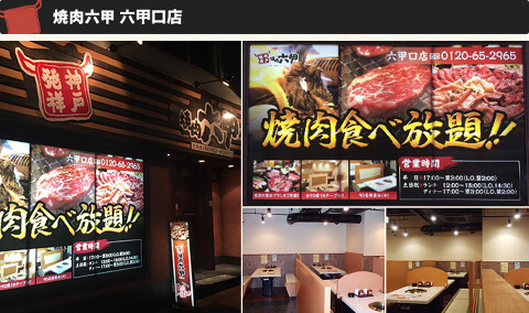 焼肉六甲　六甲口店の画像