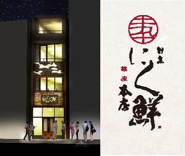 「割烹　銀座にく鮮」の画像