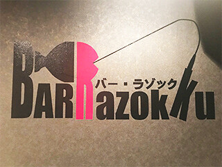 フィッシングバーRazokkuの画像