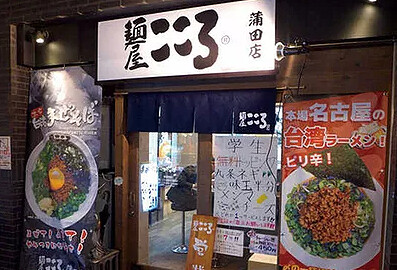 麺屋こころ 蒲田店の画像