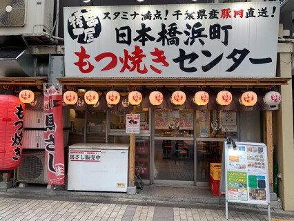 串屋横丁 日本橋浜町店の画像