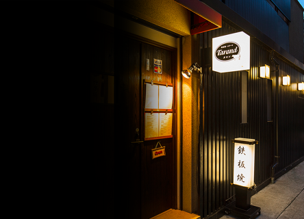 鉄板焼・ステーキ Tarondの画像