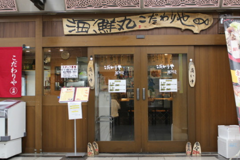 こだわりや 海鮮丸の画像