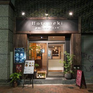 創作和食　Hotomeki　の画像