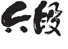 六段の画像