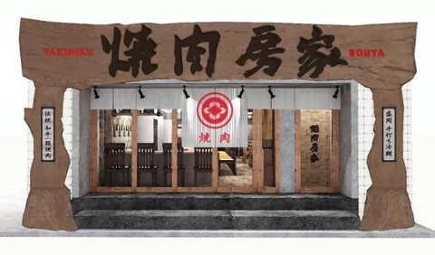 和牛一頭焼肉 手打ち冷麺 房家 本郷別館の画像