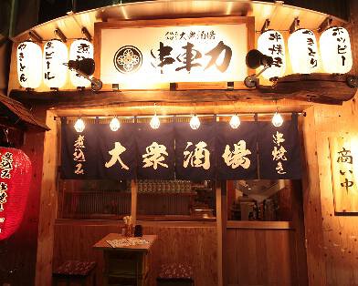 大衆酒場　串車力　武蔵小杉店の画像