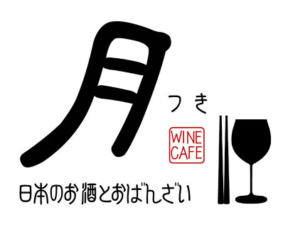 ワインカフェ　月（つき）の画像