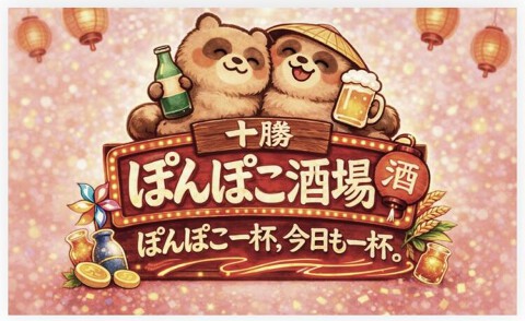 十勝ぽんぽこ酒場の画像