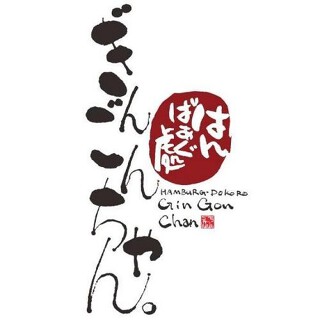 はんばぁぐ處ぎんごんちゃん。　安城店の画像