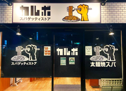 カルボ 西葛西店の画像