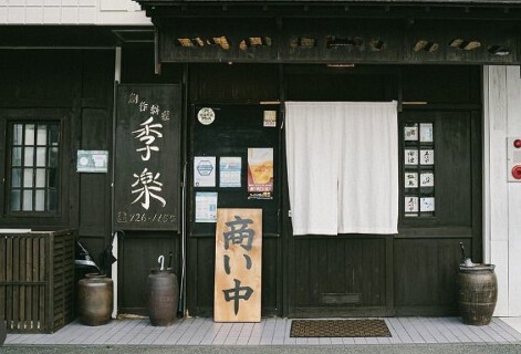 創作居酒屋　季楽の画像