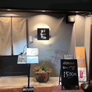 お料理 ぎんろの画像