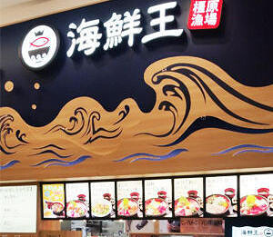 海鮮王　橿原店の画像