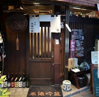 酒処　米俵吟蔵の画像