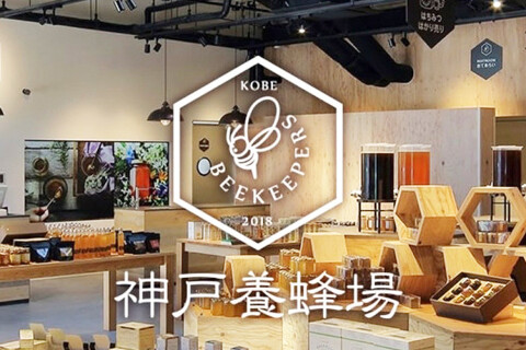 神戸養蜂場の画像