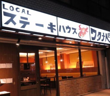 LOCALステーキハウス　ワタナベの画像