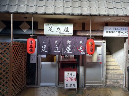 大衆御苑 足立屋の画像