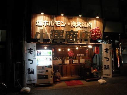 小澤商店の画像