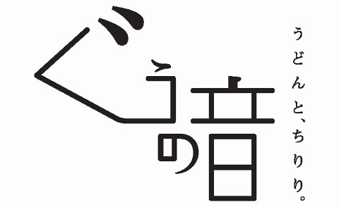 うどんと、ちりり。ぐうの音の画像