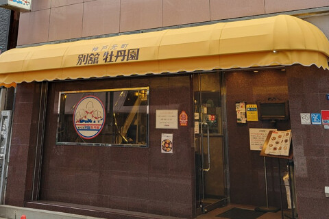 神戸元町 別館 牡丹園の画像