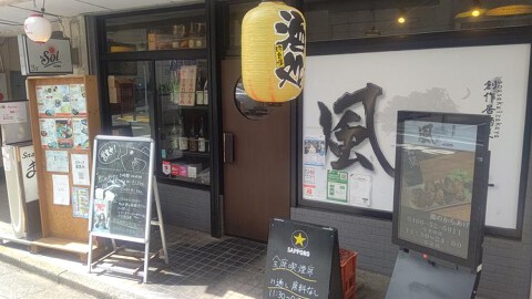 創作居酒屋　風の画像