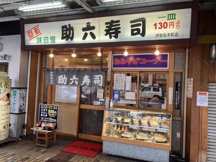 助六寿司の画像