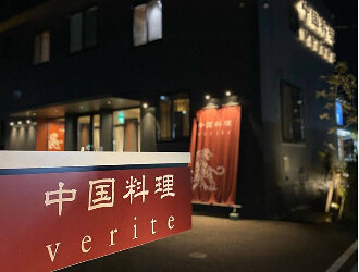 「中国料理 verite」／株式会社やす屋の画像
