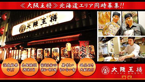 大阪王将　北海道の画像