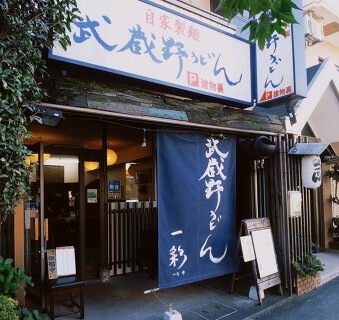 武蔵野うどん一彩の画像