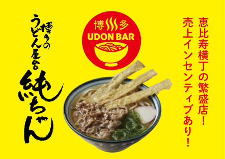 博多うどん屋台 純ちゃんの画像