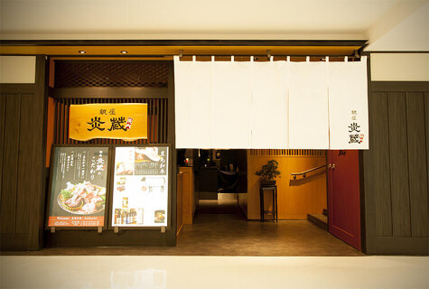 銀座 炎蔵の画像