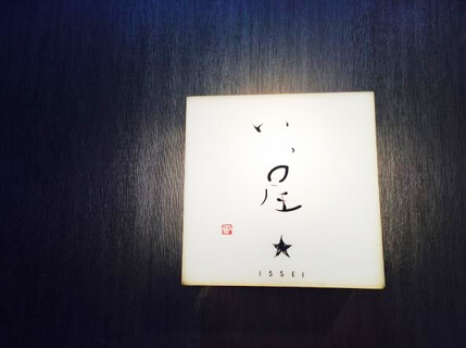 蕎麦茶屋　いっ星★の画像