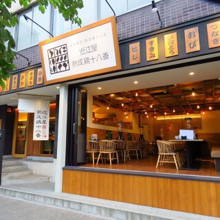 近江屋熟成鶏 十八番の画像