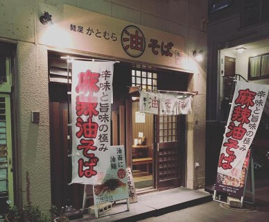 麺屋東京かとむら の画像