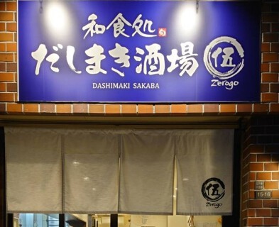 和食処 だしまき酒場 〇伍の画像