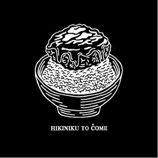 挽肉と米　渋谷店の画像