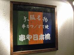 串や日本橋の画像