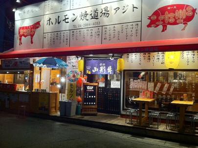 山形牛専門店　ホルモン焼道場　味与（アジト）の画像