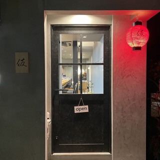 鉄鍋　かねぐらの画像