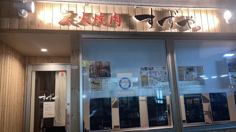 炭火焼肉すずやの画像