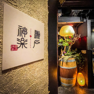 鯛料理とワインのお店 瀬戸神楽の画像