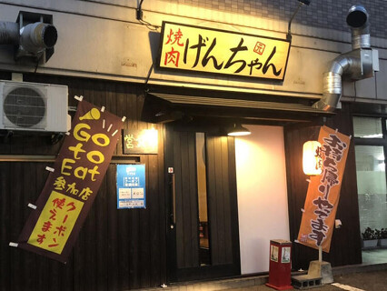 焼肉 げんちゃん の画像