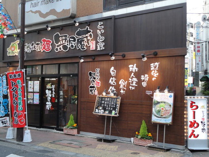 無尽蔵 こいわ家の画像