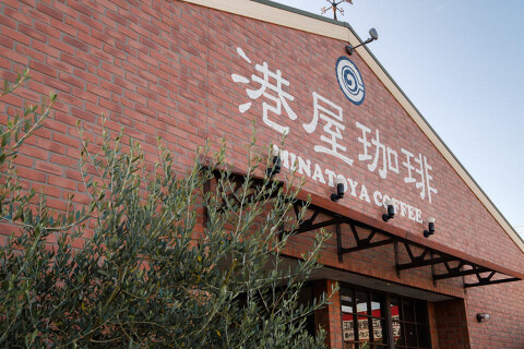 港屋珈琲　鈴鹿店の画像