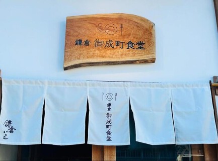 鎌倉 御成町食堂の画像