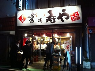 寿や　代々木店の画像