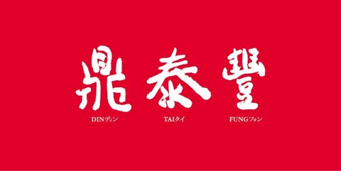 鼎泰豊　札幌店の画像