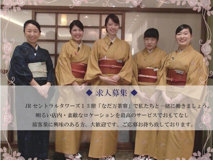 名駅 なだ万茶寮の画像